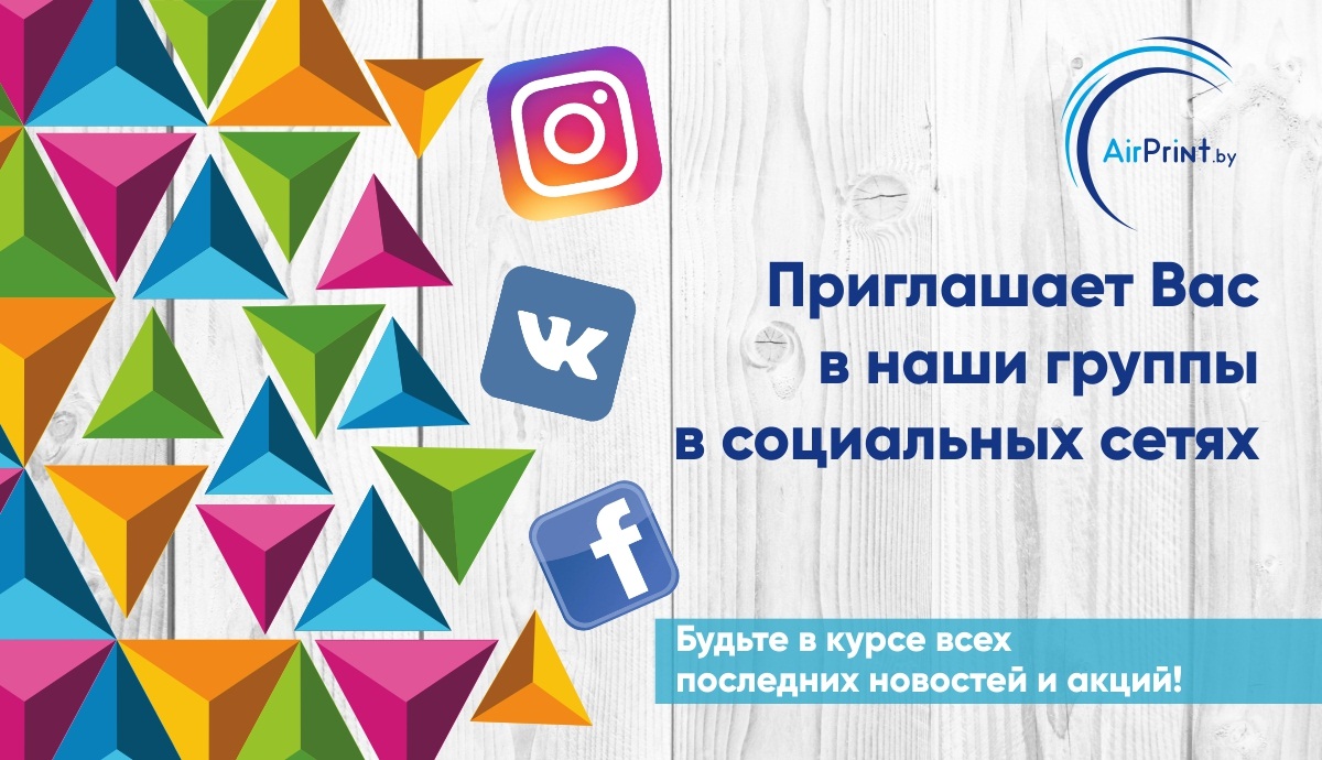 Приглашает Вас в наши группы, находящиеся в социальных сетях: VK, Facebook и Instagram .